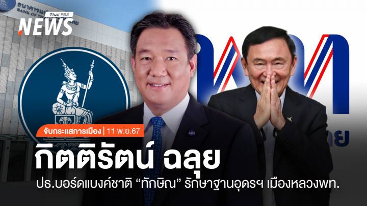 จับกระแสการเมือง: วันที่ 11 พ.ย.2567 กิตติรัตน์ ฉลุย ปธ.บอร์ดแบงค์ชาติ “ทักษิณ” รักษาฐานอุดรฯ เมืองหลวง พท.