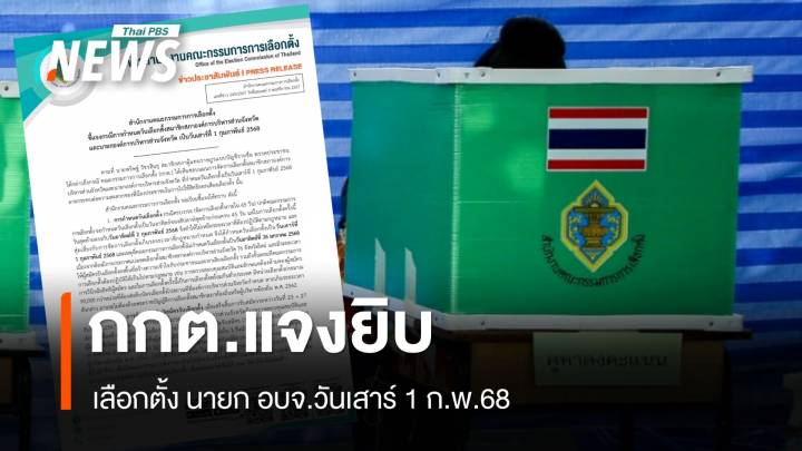 กกต.แจงเลือกตั้ง อบจ.วันเสาร์ 1 ก.พ.ชี้ขยับวันอาทิตย์เสี่ยงเกินกรอบเวลา