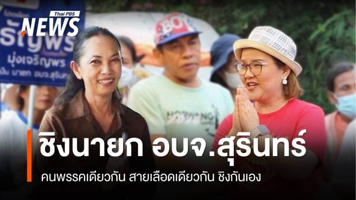 ศึกชิงนายก อบจ.สุรินทร์ จากคนพรรคเดียวกัน-ตระกูลเดียวกัน