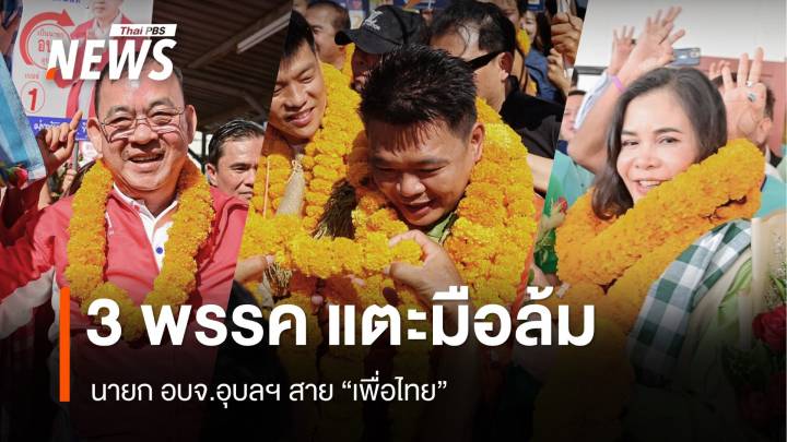 3 พรรคแตะมือล้ม นายก อบจ.อุบลฯ "สายเพื่อไทย"