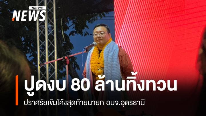  “ชัยธวัช” ปูดอดีตนายกอบจ.อุดรธานี ทิ้งทวนงบ 80 ล้าน 