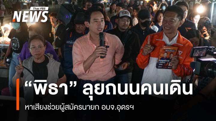 “พิธา” ลุยถนนคนเดินอุดรฯ ช่วยหาเสียงผู้สมัครนายก อบจ.