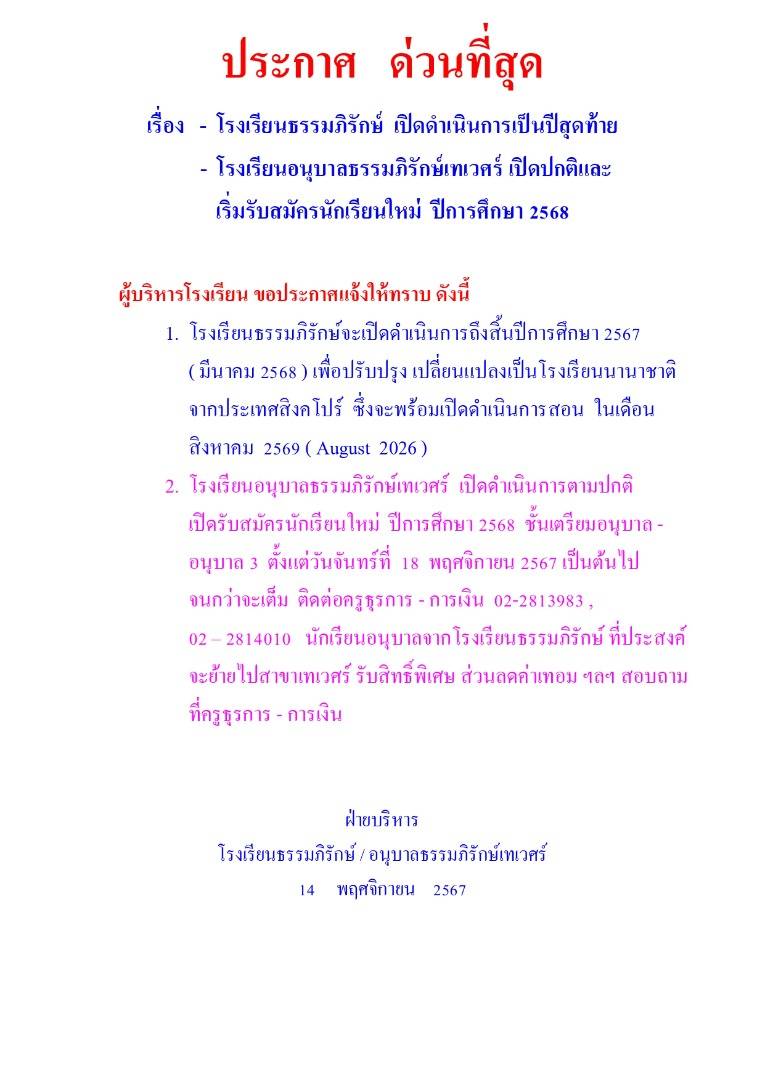 โรงเรียนธรรมภิรักษ์ ในพื้นที่เขตบางพลัด ประกาศปิดด่วน เพื่อเปลี่ยนเป็น รร.นานาชาติ