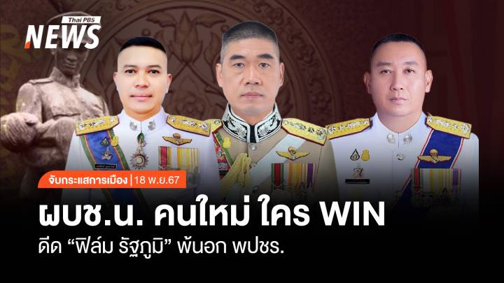 จับกระแสการเมือง : วันที่ 18 พ.ย.2567 ผบช.น.คนใหม่ ใคร WIN  ดีด “ฟิล์ม รัฐภูมิ” พ้นอก พปชร.