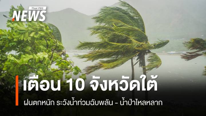 สภาพอากาศวันนี้ เตือน 10 จว.ภาคใต้ฝนตกหนัก ระวังน้ำท่วมฉับพลัน   