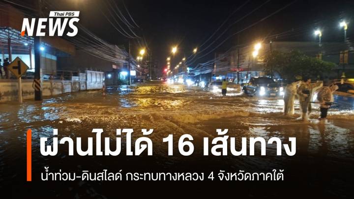 เช็กทางหลวงผ่านไม่ได้ 16 เส้นทาง น้ำท่วม-ดินสไลด์ 4 จังหวัดใต้