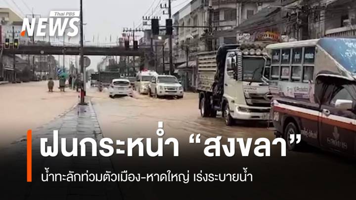 ฝนกระหน่ำ "สงขลา" น้ำทะลักท่วมตัวเมือง-หาดใหญ่ เร่งระบายน้ำ