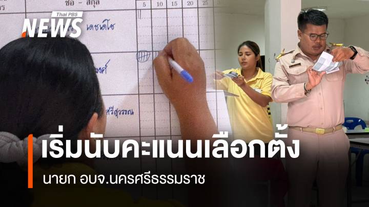 อัปเดต! คะแนน เลือกตั้ง "นายก อบจ.นครศรีธรรมราช" ทะลุแสน "วาริน" นำ