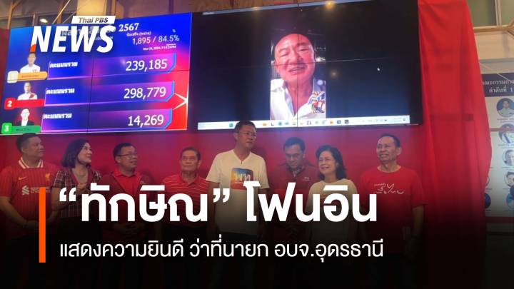  “ทักษิณ“ โฟนอินแสดงความยินดี ว่าที่นายก อบจ.อุดรธานี