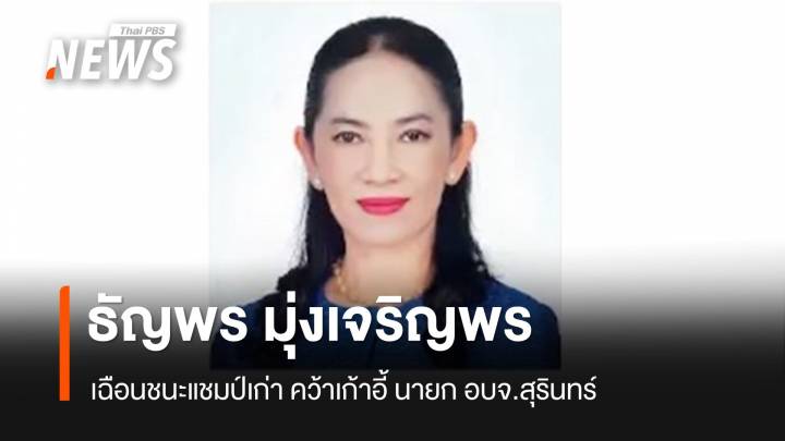 "ธัญพร มุ่งเจริญพร" เฉือนชนะแชมป์เก่าคว้าเก้าอี้ นายก อบจ.สุรินทร์