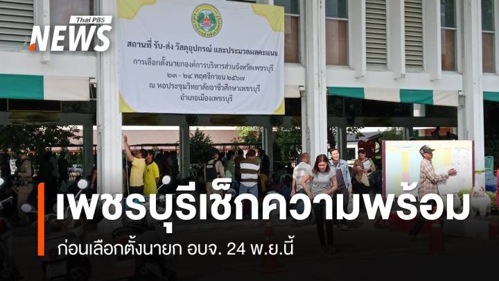 กกต.เพชรบุรี เช็กความพร้อมก่อนเลือกตั้งนายก อบจ. 24 พ.ย.นี้