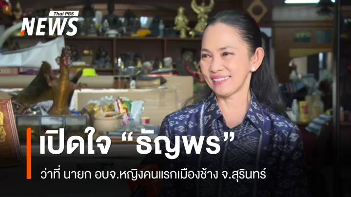 เปิดใจ "ธัญพร มุ่งเจริญพร" ว่าที่ นายก อบจ.สุรินทร์ คนใหม่