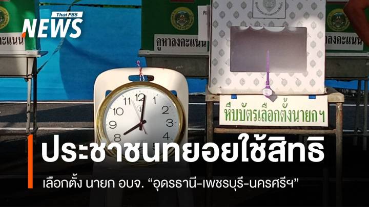 เลือกตั้ง "นายก อบจ." 3 จังหวัด "อุดรธานี-เพชรบุรี-นครศรีฯ" รู้ผลคืนวันนี้