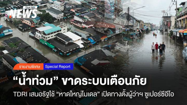  “น้ำท่วม” ขาดระบบเตือนภัย  TDRI เสนอรัฐใช้ “หาดใหญ่โมเดล”