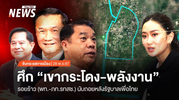 จับกระแสการเมือง : วันที่ 28 พ.ย.2567 ศึก “เขากระโดง-พลังงาน” รอยร้าวพรรคร่วม นับถอยหลังรัฐบาลเพื่อไทย