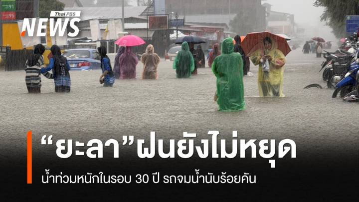 "น้ำท่วมยะลา" วิกฤตหนักสุดในรอบกว่า 30 ปี