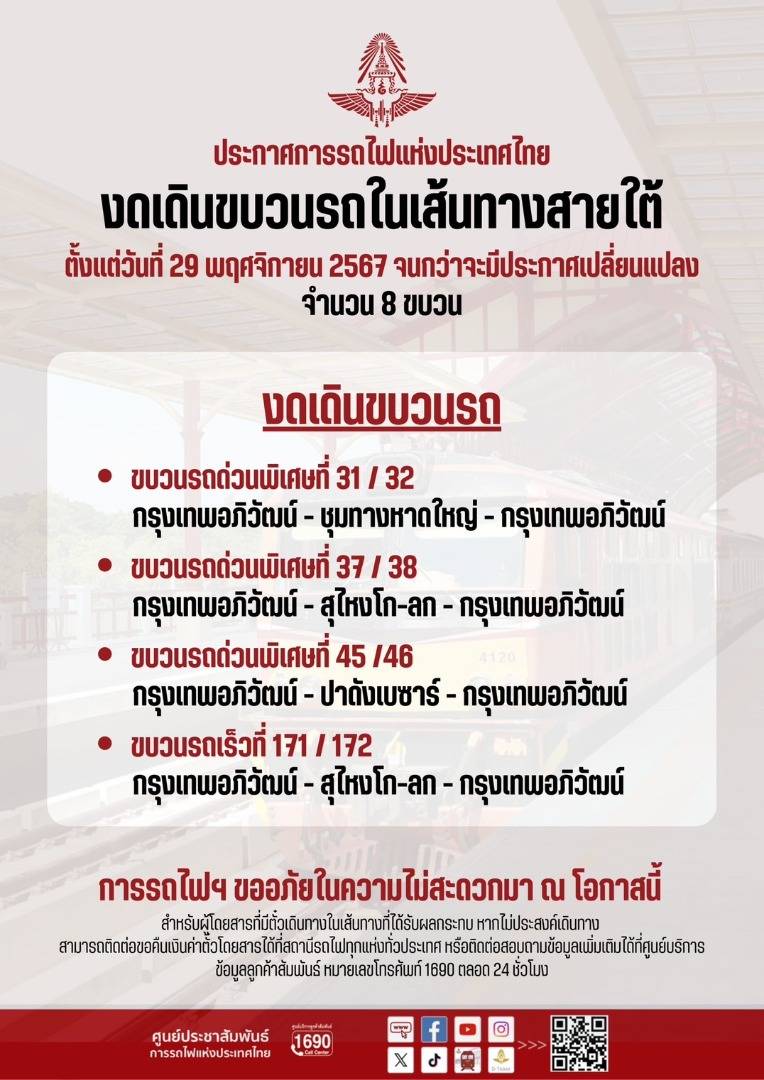 รฟท.แจ้งงดเดินรถ 8 ขบวน หลังน้ำท่วมหนักในพื้นที่ภาคใต้