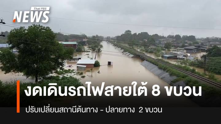 รฟท.แจ้งงดเดินรถ 8 ขบวนเส้นทางสายใต้ หลังน้ำท่วมหนัก