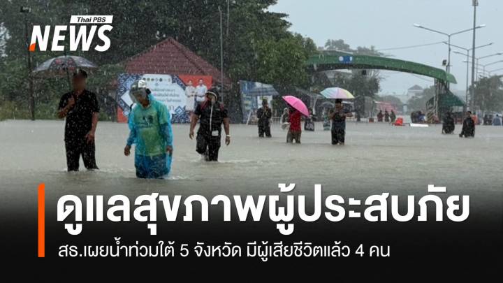 น้ำท่วม 5 จังหวัดภาคใต้เสียชีวิตแล้ว 4 คน - กระทบ รพ. 7 แห่ง