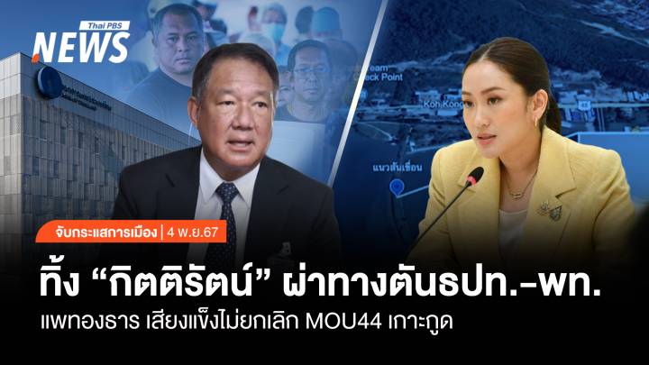 จับกระแสการเมือง: วันที่ 4 พ.ย.2567 ทิ้ง “กิตติรัตน์” ผ่าทางตัน ธปท.-เพื่อไทย แพทองธาร ไม่ยกเลิก MOU44 เกาะกูด