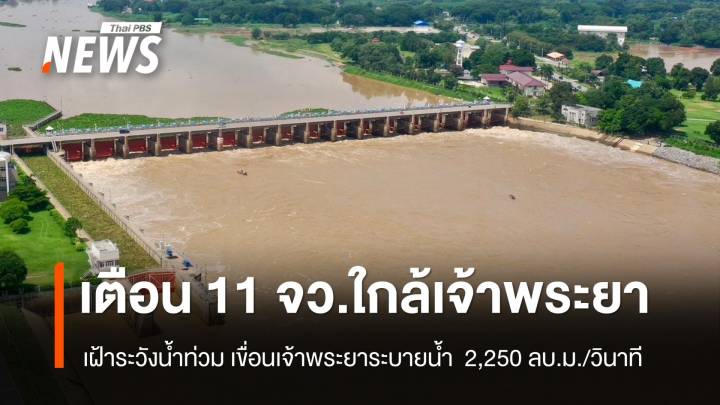 เตือน 11 จังหวัดท้ายเขื่อน ใกล้แม่น้ำเจ้าพระยา เฝ้าระวังน้ำท่วม  