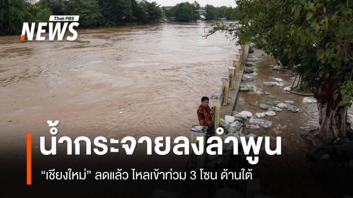 น้ำ "เชียงใหม่" กระจายลง "ลำพูน" กระทบ 3 โซนใหญ่