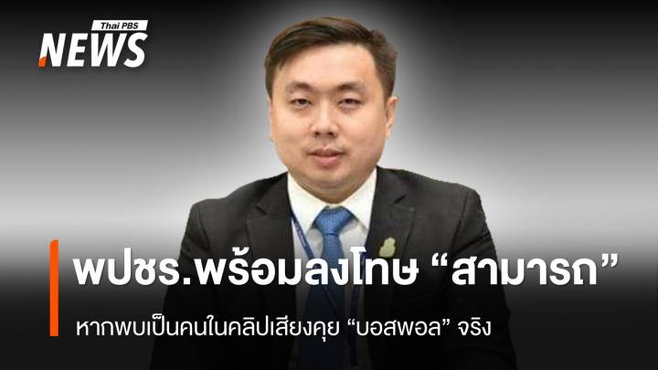 "พปชร." พร้อมลงโทษ "สามารถ" ถ้าเป็นเสียงในคลิปคุย "บอสพอล"