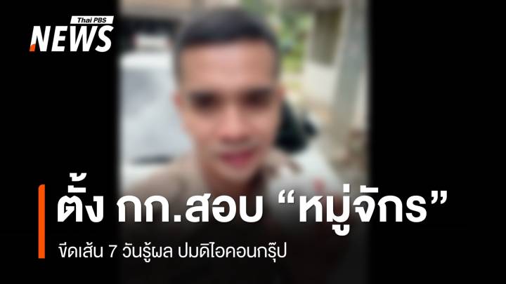 ขีดเส้น 7 วัน ตั้งกรรมการสอบ "หมู่จักร" ปมดิไอคอนกรุ๊ป