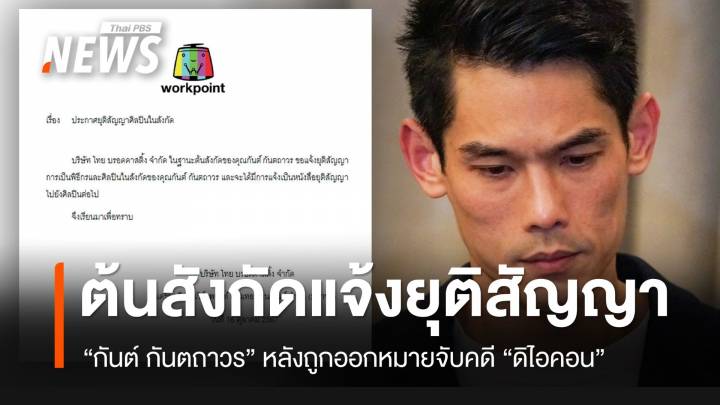 ต้นสังกัดแจ้งยุติสัญญา "กันต์ กันตถาวร" หลังถูกออกหมายจับคดี "ดิไอคอน"