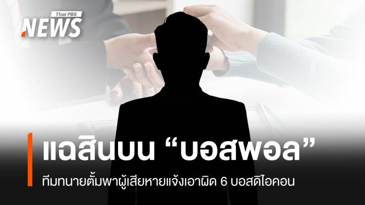 จับตา! บุคคลปริศนารับสินบน "บอสพอล" แจ้งความ 6 ทีมบอส