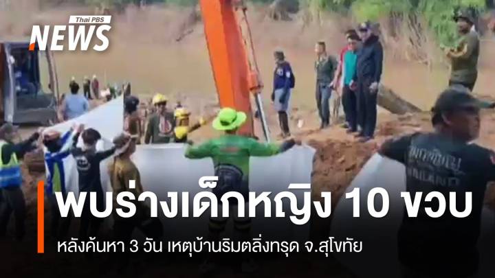 พบร่างแล้ว เด็กหญิง 10 ขวบ สูญหายเหตุบ้านริมตลิ่งทรุดตัว