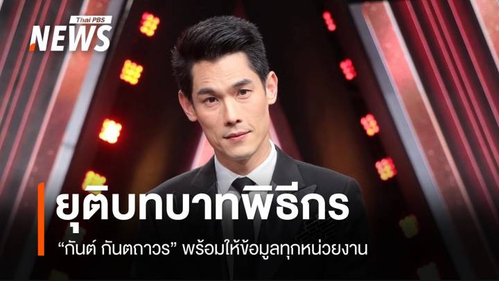 "กันต์ กันตถาวร" ประกาศยุติบทบาทพิธีกรทุกรายการ 