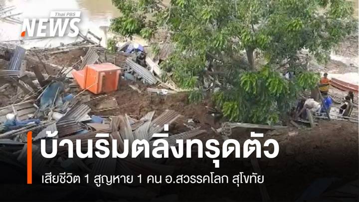 บ้านริมตลิ่งแม่น้ำยมทรุดตัว เสียชีวิต 1 สูญหาย 1 คน