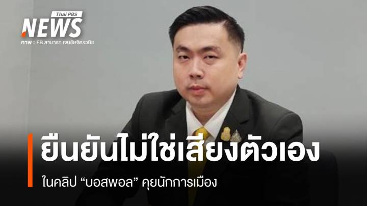 "สามารถ" ยืนยันไม่ใช่เสียงตัวเอง คลิป "บอสพอล" คุยนักการเมือง 