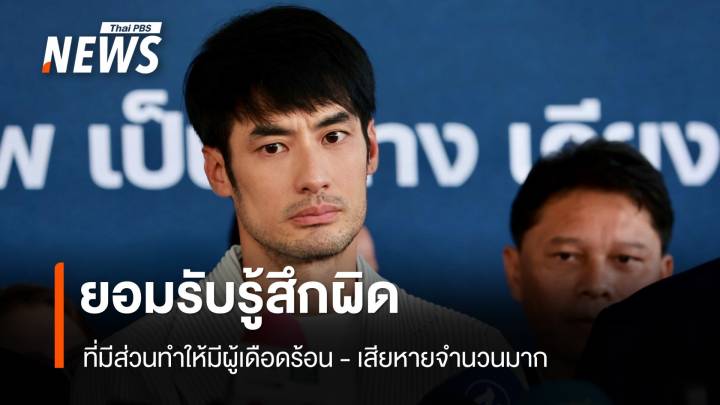 "บอย ปกรณ์" ยอมรับรู้สึกผิดที่มีส่วนทำให้มีผู้เดือดร้อนปม "ดิไอคอนกรุ๊ป"