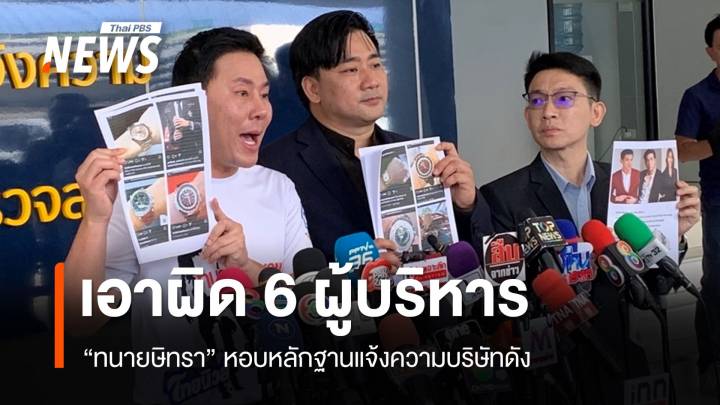 "ทนายษิทรา" หอบหลักฐานแจ้งเอาผิด 6 ผู้บริหารบริษัทดัง