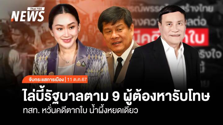 จับกระแสการเมือง: วันที่ 11 ต.ค.2567 ไล่บี้รัฐบาลตาม 9 ผู้ต้องหารับโทษ ทสท. หวั่นคดีตากใบ น้ำผึ้งหยดเดียว