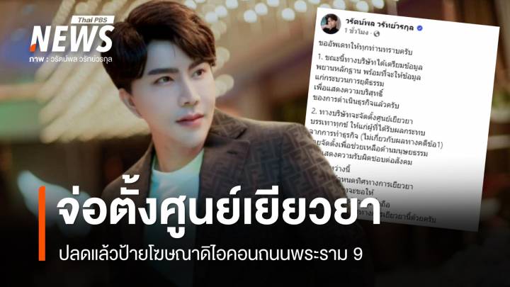 ปลดแล้วป้ายดิไอคอนถนนพระราม 9 "บอสพอล" จ่อตั้งศูนย์เยียวยา