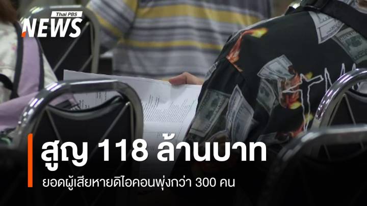 ปคบ.ค้น 9 จุด โยงดิไอคอน ผู้เสียหายพุ่งกว่า 300 คน สูญ 118 ล้าน