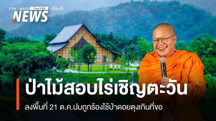 "กรมป่าไม้" สั่งรังวัดไร่เชิญตะวัน "ว.วชิรเมธี" ส่อรุกป่าดอยปุย