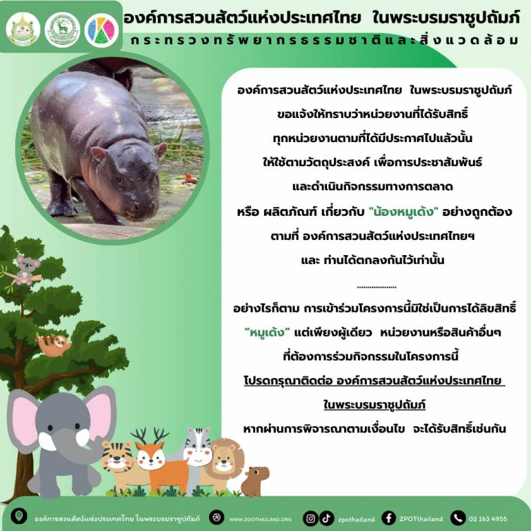 ที่มา : องค์การสวนสัตว์แห่งประเทศไทย ในพระบรมราชูปถัมภ์ - ZPOT