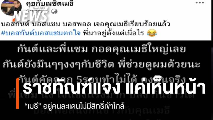 ราชทัณฑ์แจง "เมธี” แค่เห็นหน้า อยู่คนละแดนไม่มีสิทธิ์เข้าใกล้