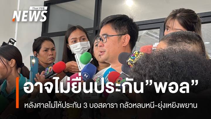 “ทนายบอสพอล” ระบุอาจไม่ยื่นประกัน หลังศาลไม่อนุญาต 3 บอสดารา