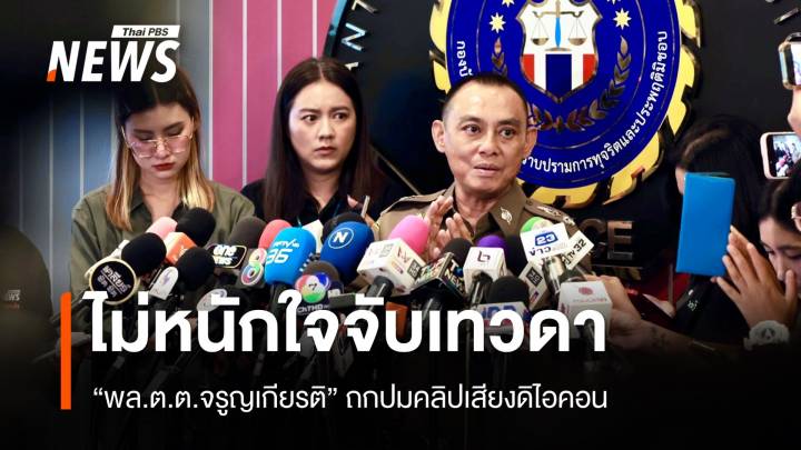 "พล.ต.ต.จรูญเกียรติ" ประชุมคลิปเสียงดิไอคอน ยันไม่หนักใจจับเทวดา