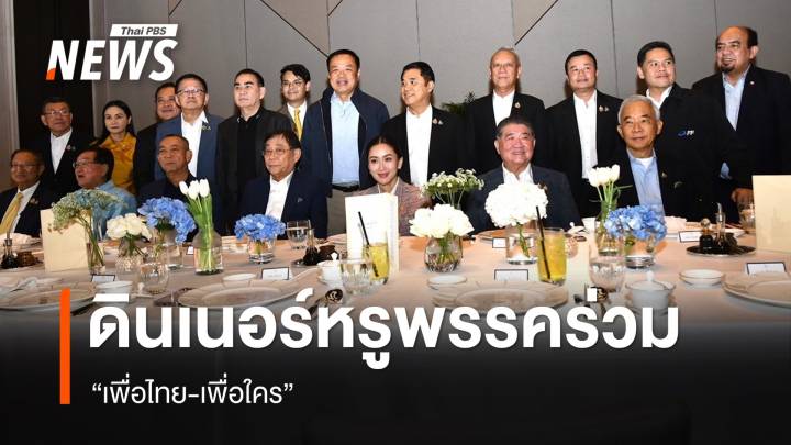 ดินเนอร์หรูพรรคร่วม “เพื่อไทย-เพื่อใคร”