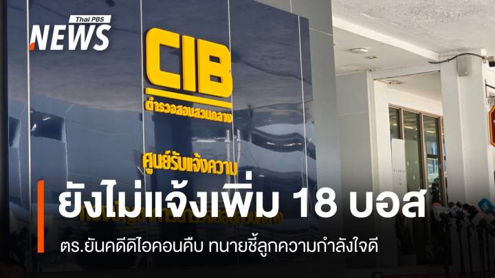 ตร.ยังไม่แจ้งข้อหาเพิ่ม 18  "บอสดิไอคอน" ทนายยังไม่ยื่นประกัน 