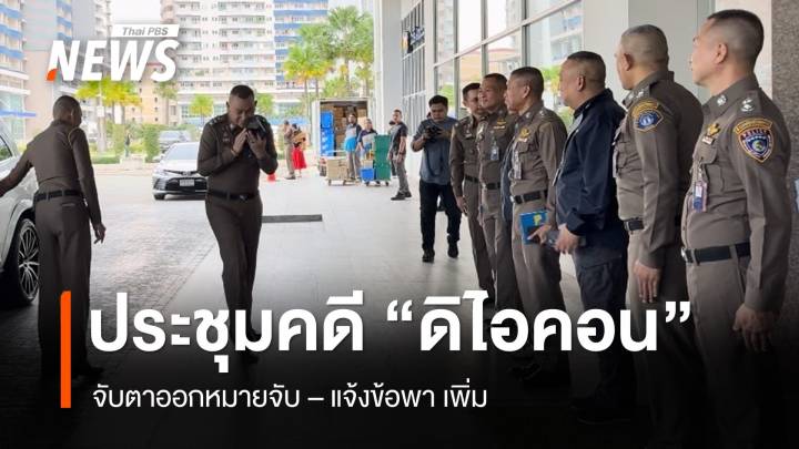 "ผบ.ตร." ประชุมคดี  "ดิไอคอน" จับตาออกหมายจับเพิ่ม  