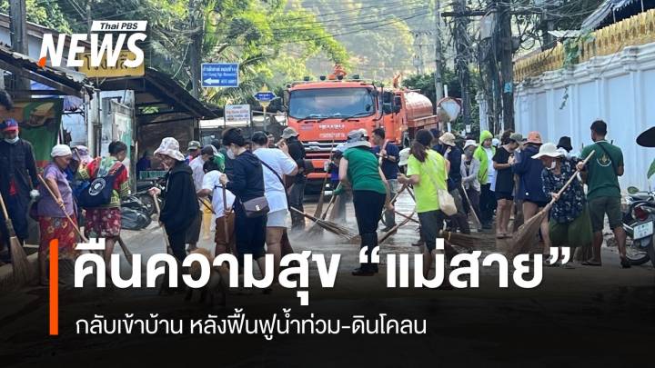 คืนความสุข "ชาวแม่สาย" กลับเข้าบ้าน หลังฟื้นฟูน้ำท่วม-ดินโคลน