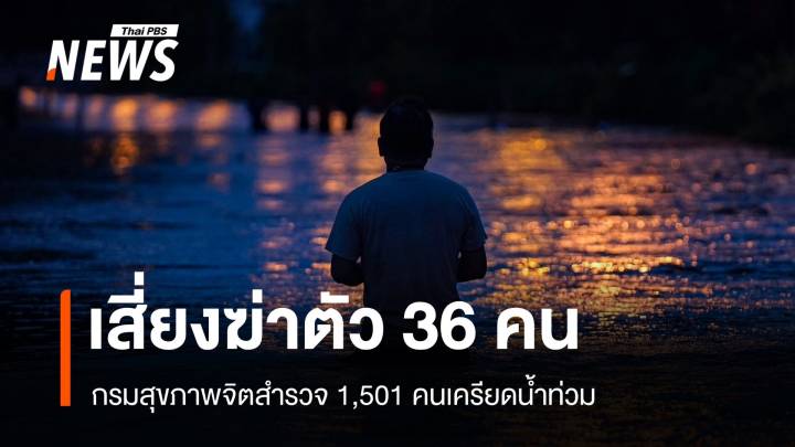 เครียดน้ำท่วม 1,501 คน เสี่ยงฆ่าตัวตาย 36 คน