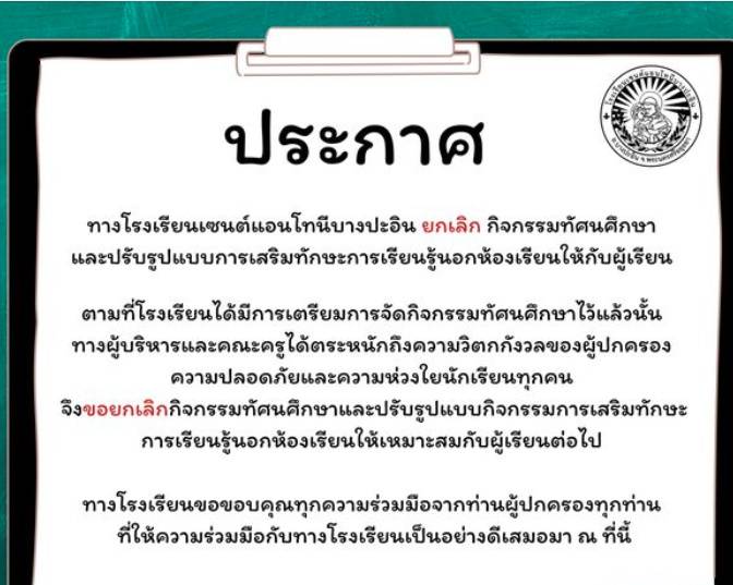 เพจเฟซบุ๊ก St. Anthony Bang Pa-In School - โรงเรียนเซนต์แอนโทนีบางปะอิน  แจ้งประชาสัมพันธ์ผู้ปกครอง เรื่องยกเลิกกิจกรรมทัศนศึกษา